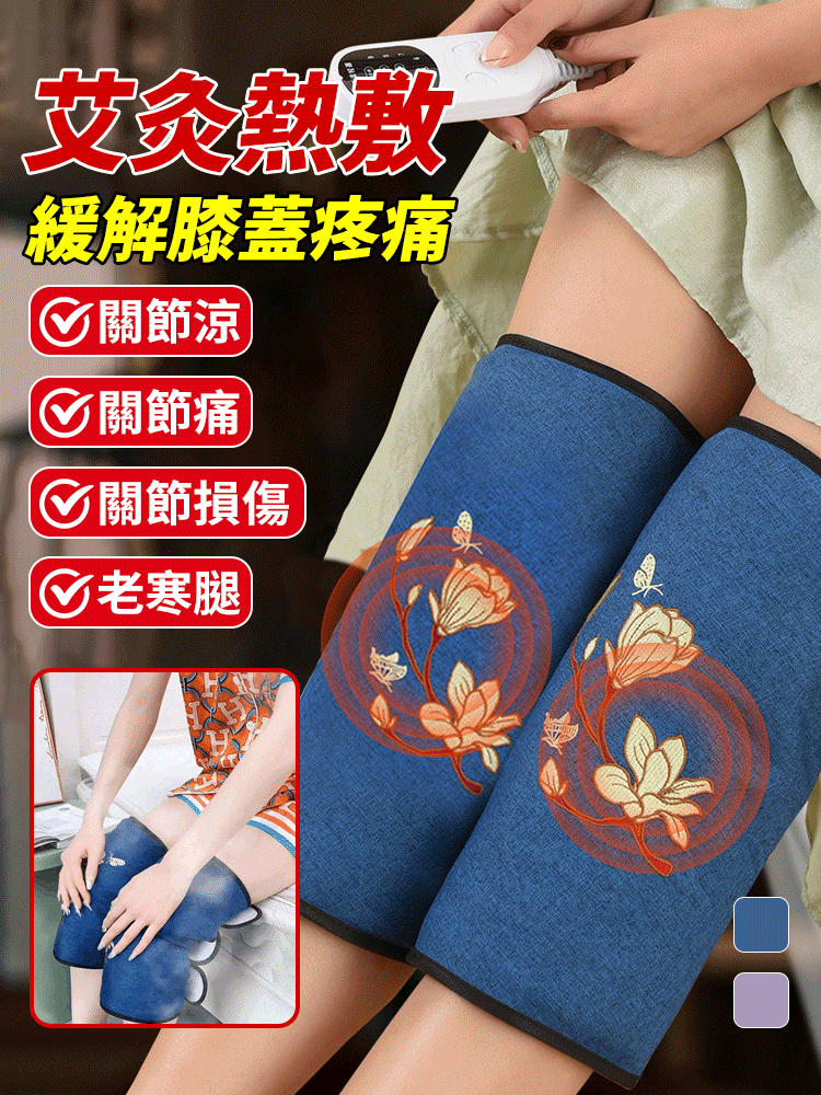 電熱艾絨護膝寶
