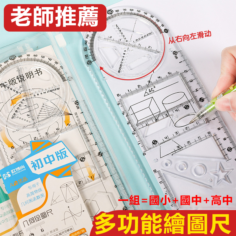 多功能繪圖尺套裝