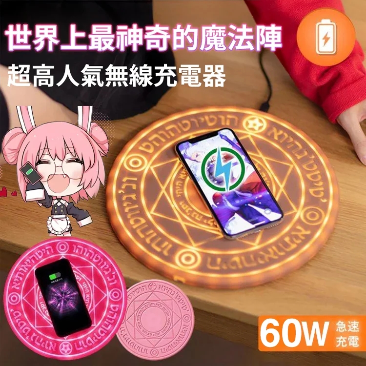 魔法陣無線充