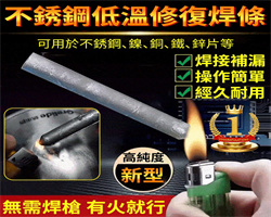 新款萬能焊接條