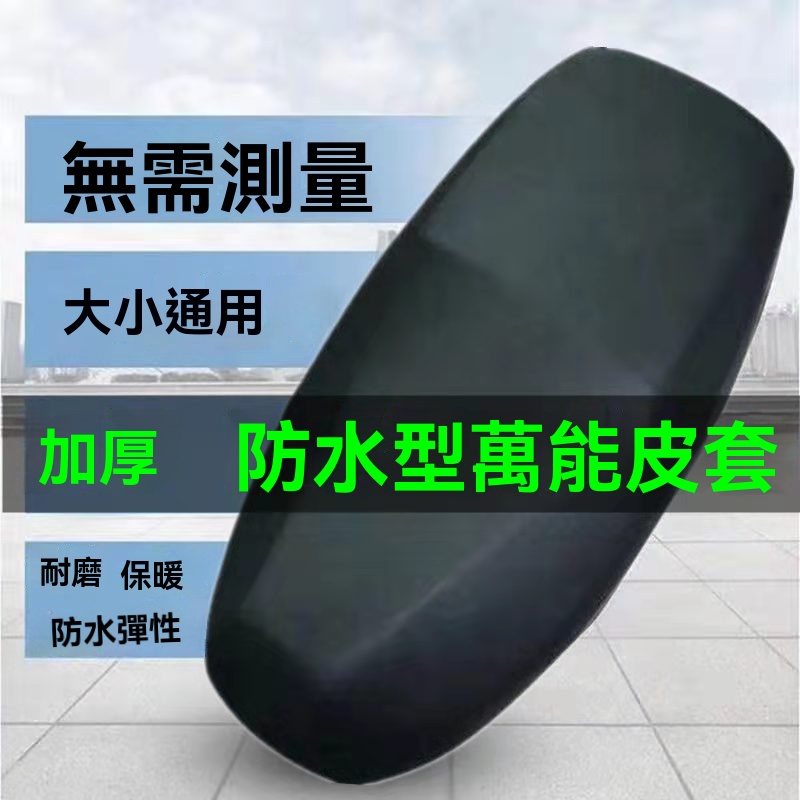 機車防水坐墊套