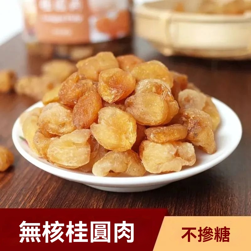 無核桂圓肉