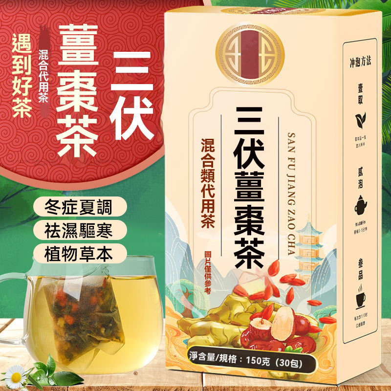 三伏薑棗茶