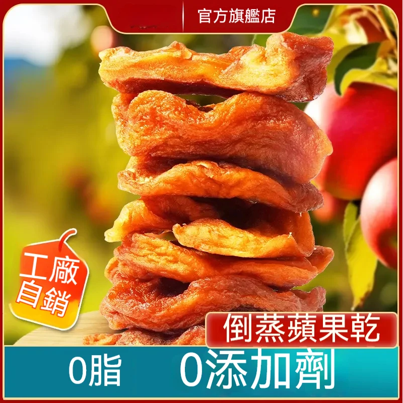 古法倒蒸蘋果乾