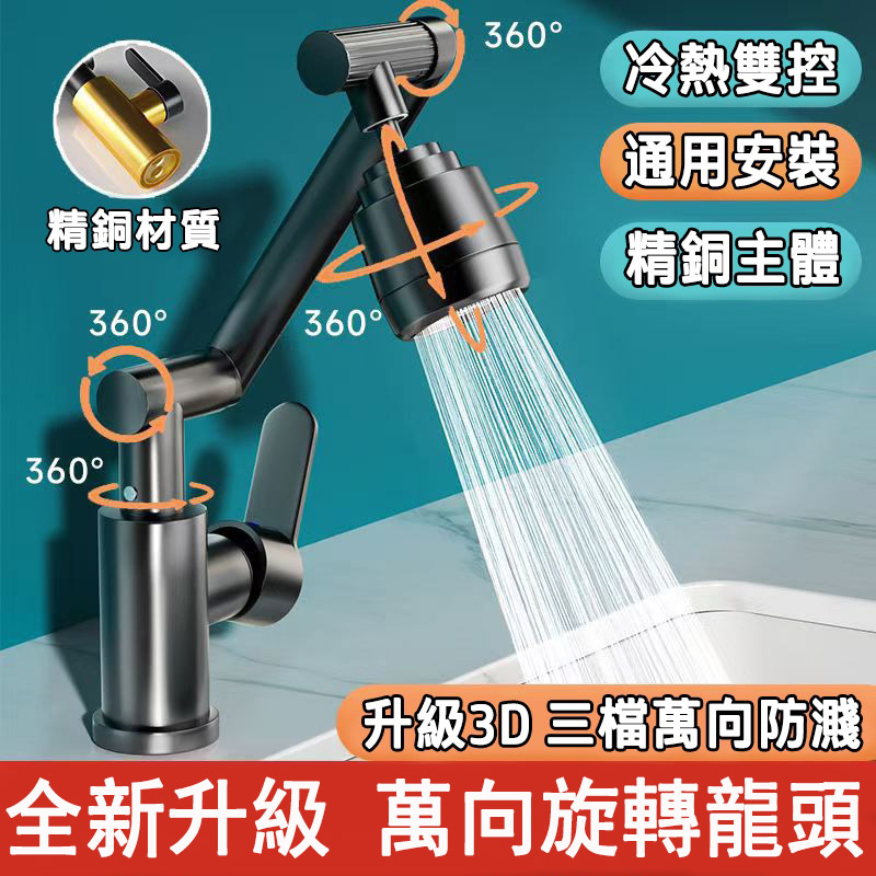 萬向旋轉龍頭