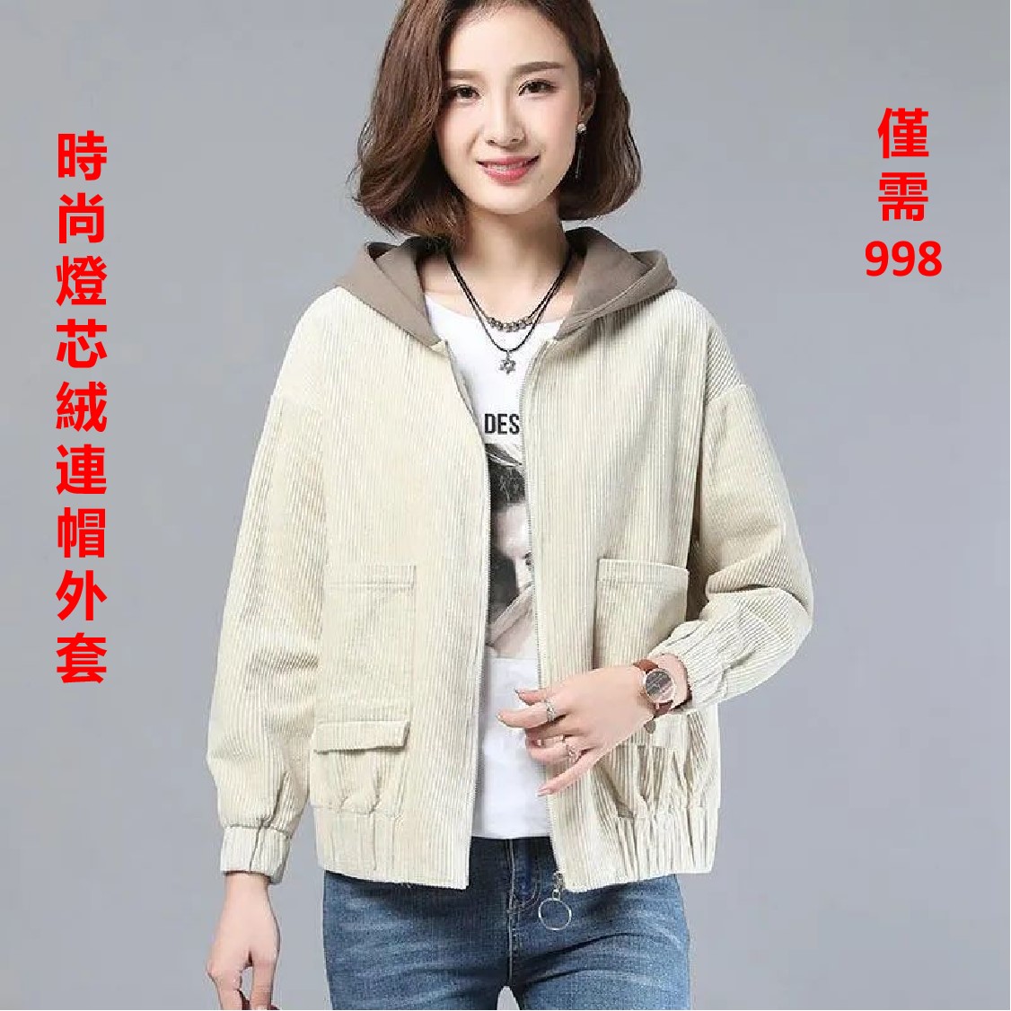 燈芯絨連帽外套